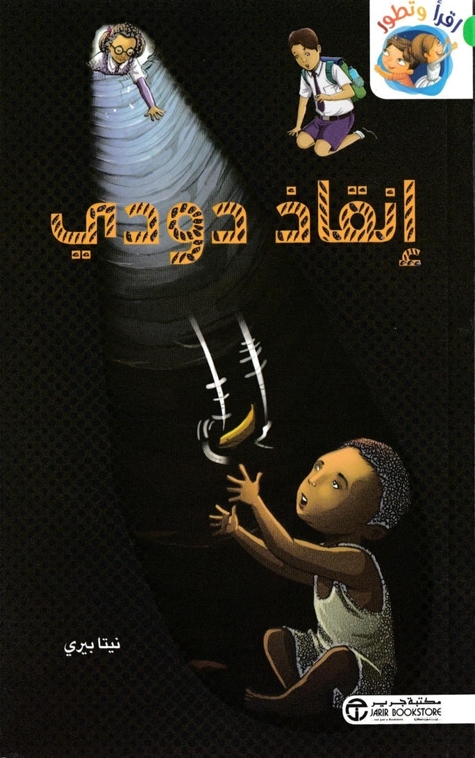 قصة إنقاذ دودي
