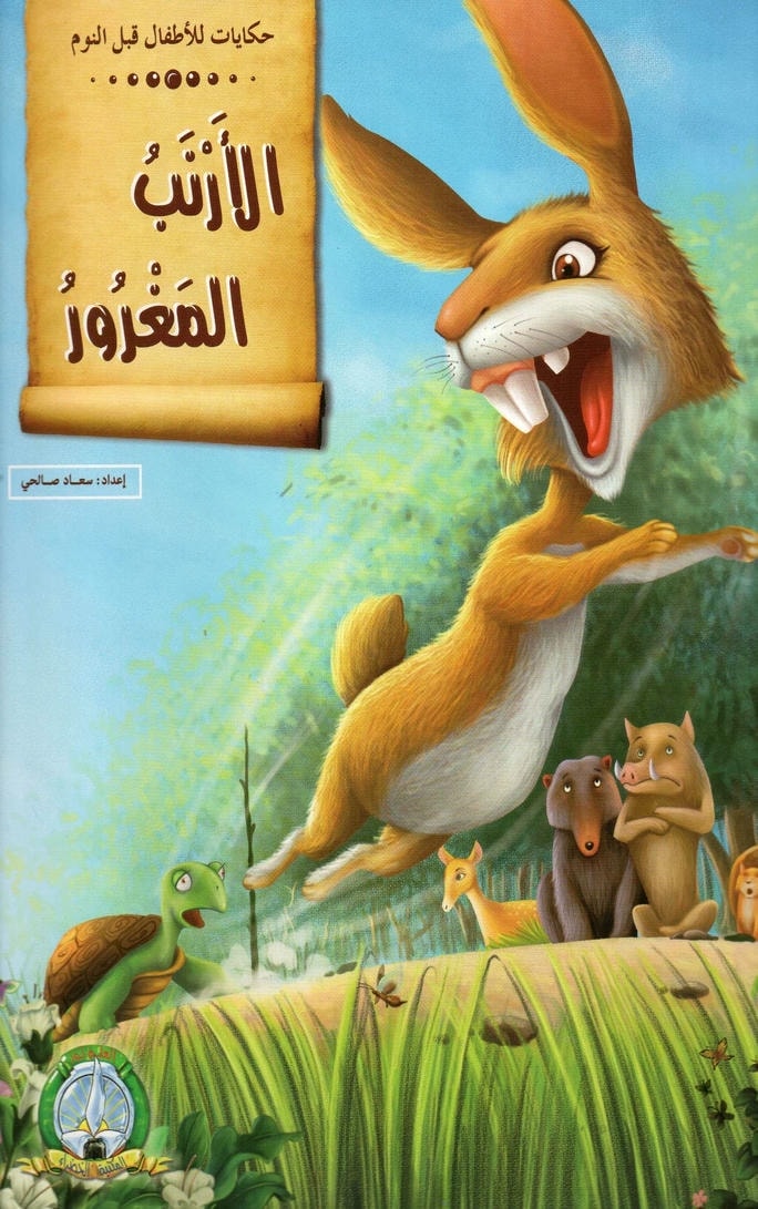 قصة الأرنب المغرور