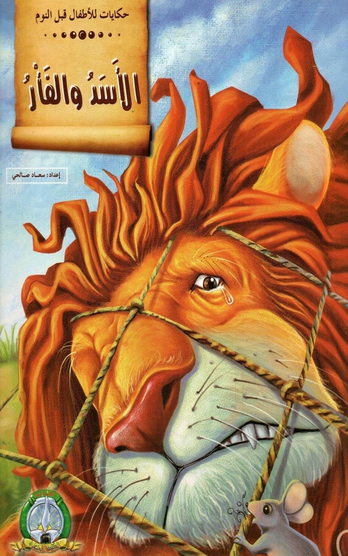 قصة الأسد والفأر