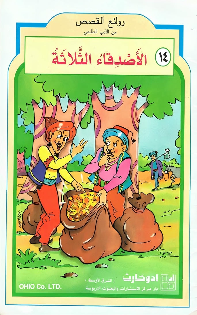 قصة الأصدقاء الثلاثة