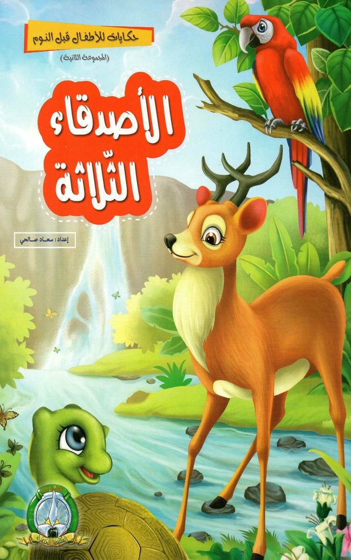 قصة الأصدقاء الثلاثة