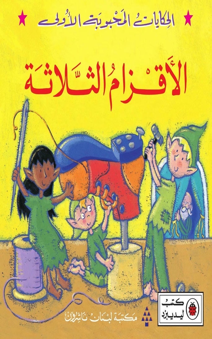 قصة الأقزام الثلاثة