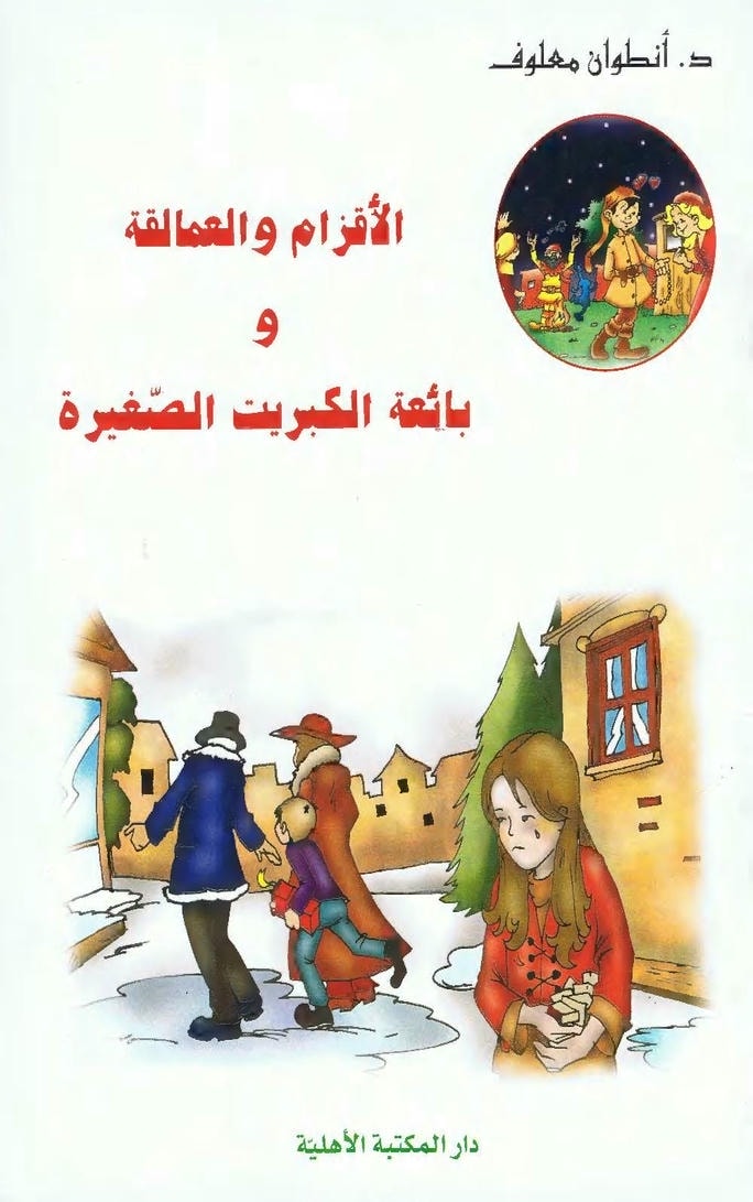 قصة الأقزام والعمالقة وبائعة الكبريت الصغيرة
