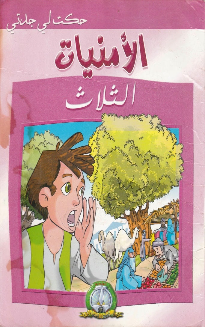 قصة الأمنيات الثلاث