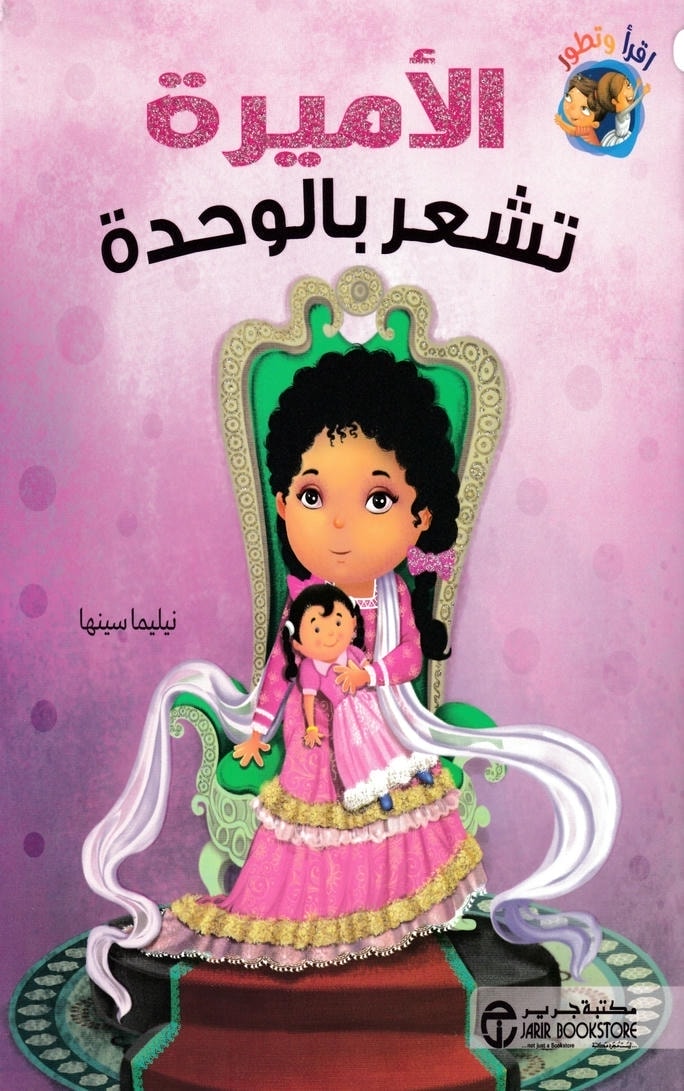 قصة الأميرة تشعر بالوحدة