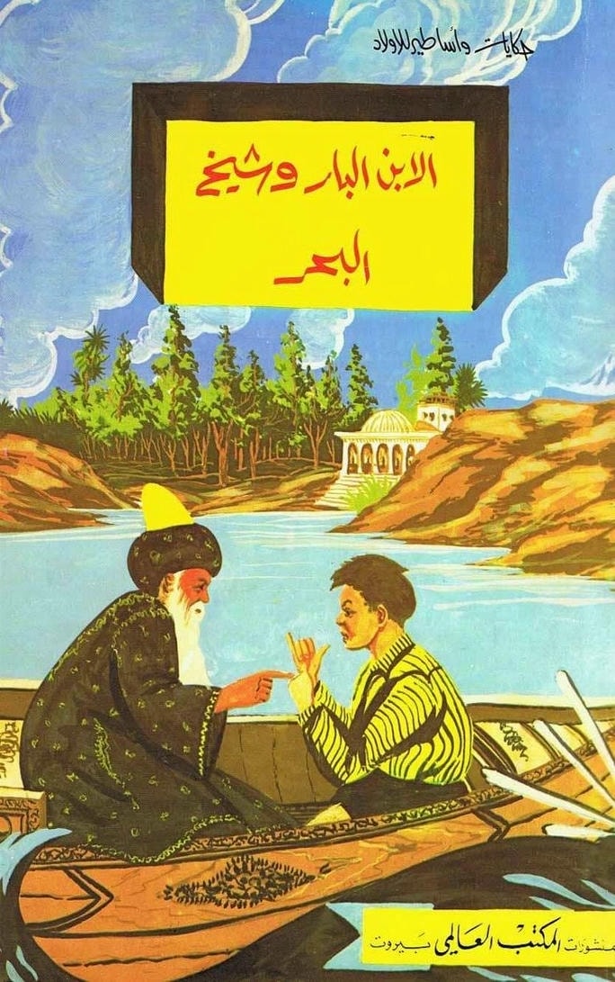 قصة الابن البار وشيخ البحر
