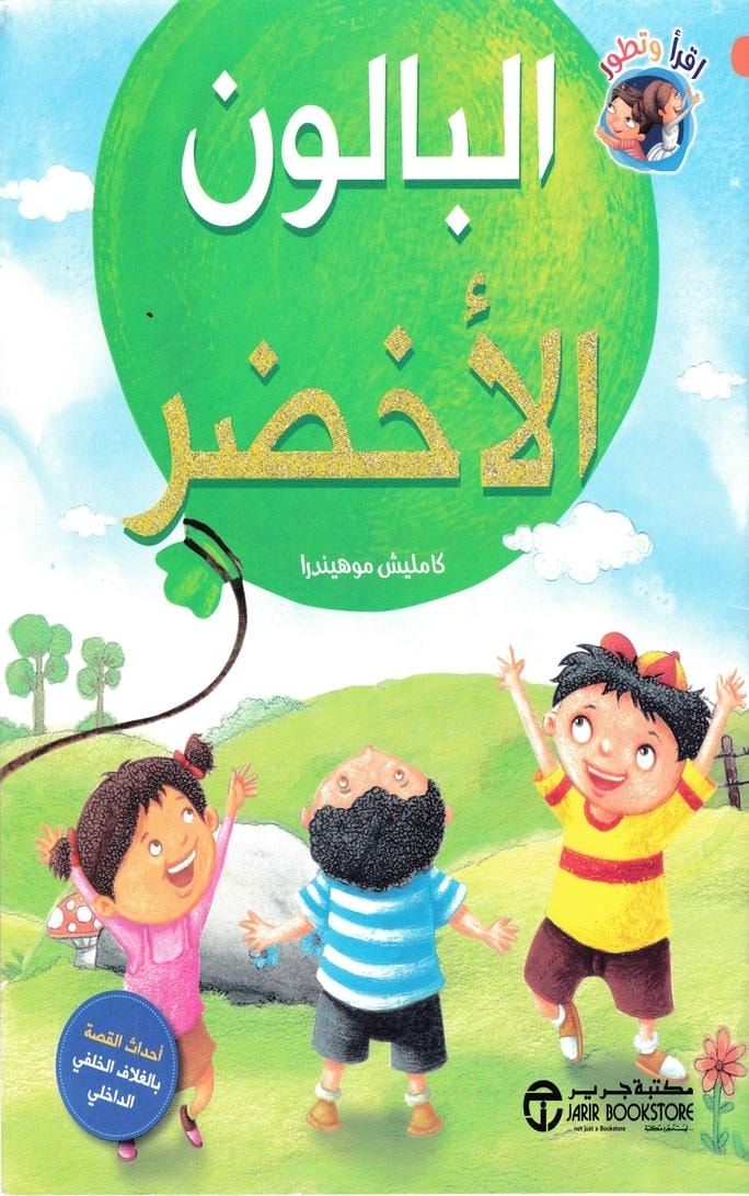 قصة البالون الأخضر