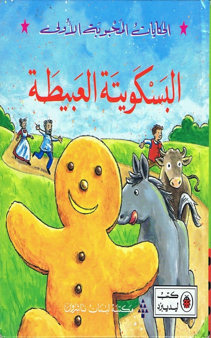قصة البسكويتة العبيطة