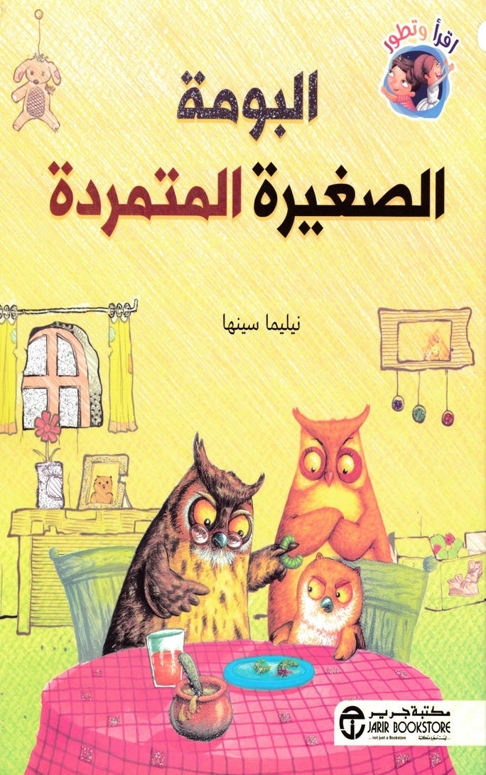 قصة البومة الصغيرة المتمردة
