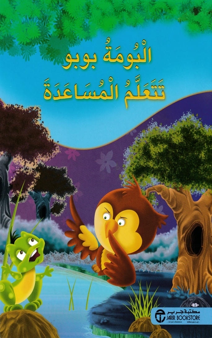 قصة البومة بوبو تتعلم المساعدة