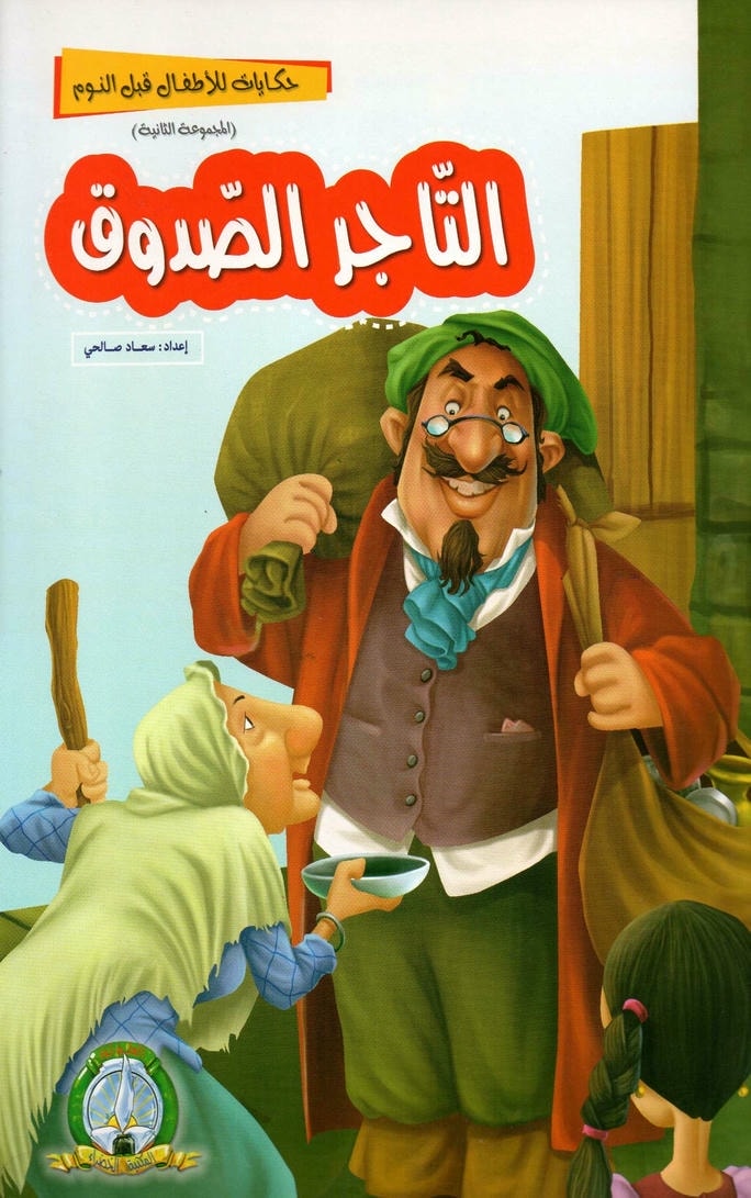 قصة التاجر الصدوق