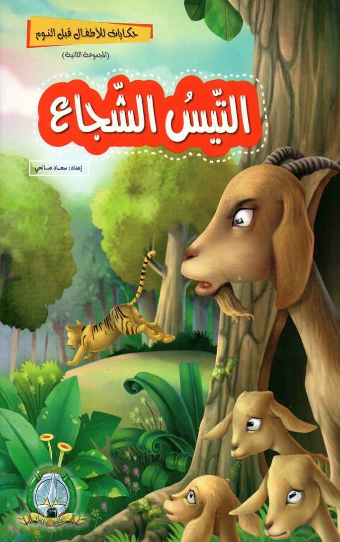 قصة التيس الشجاع