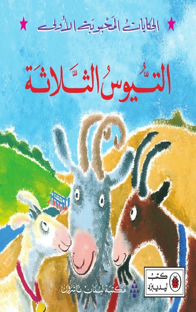 قصة التيوس الثلاثة