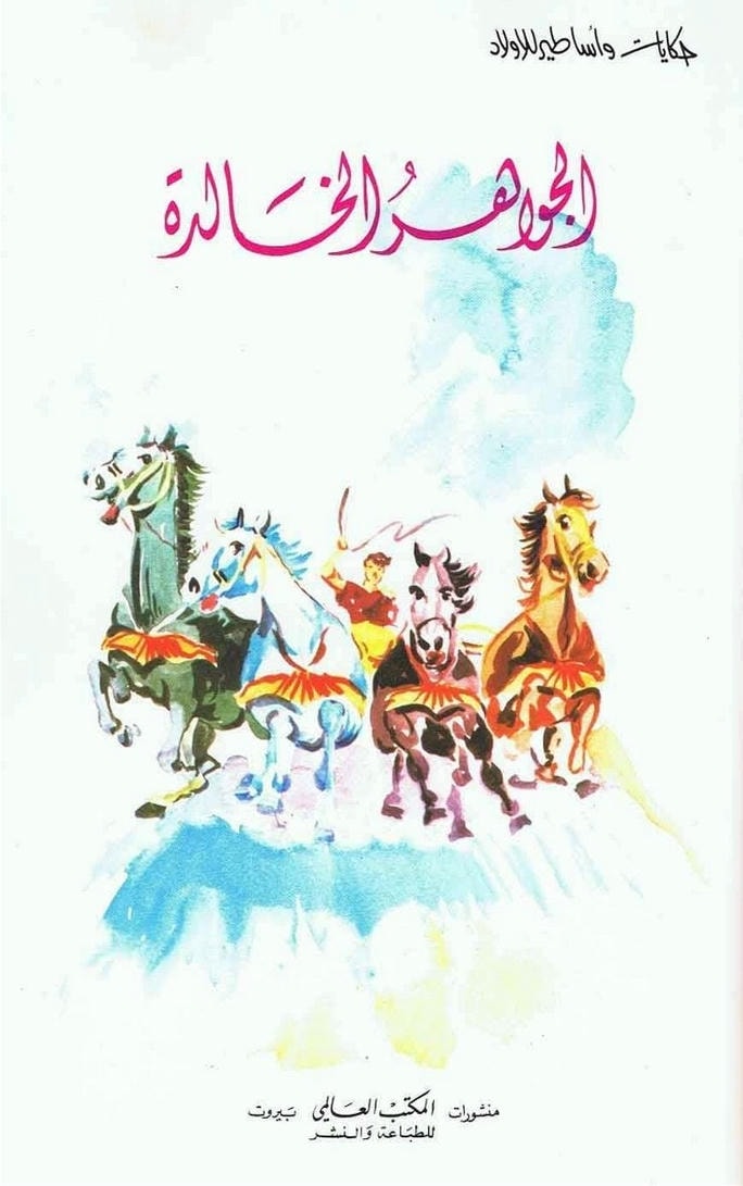 قصة الجواهر الخالدة