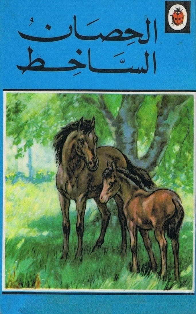 قصة الحصان الساخط