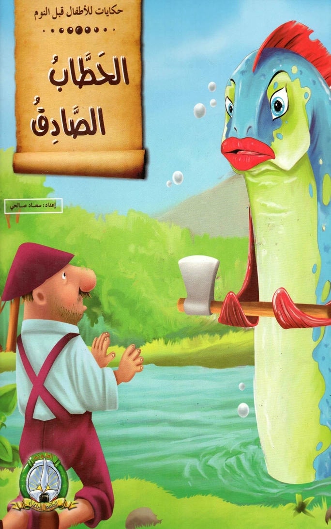 قصة الحطاب الصادق