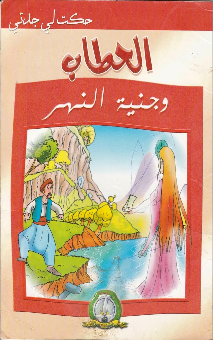 قصة الحطاب وجنية النهر
