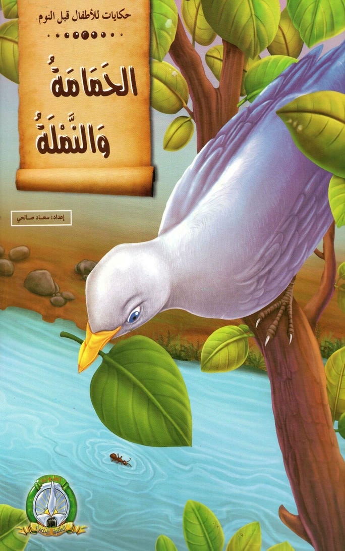 قصة الحمامة والنملة
