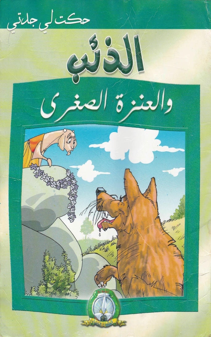 قصة الذئب والعنزة الصغرى