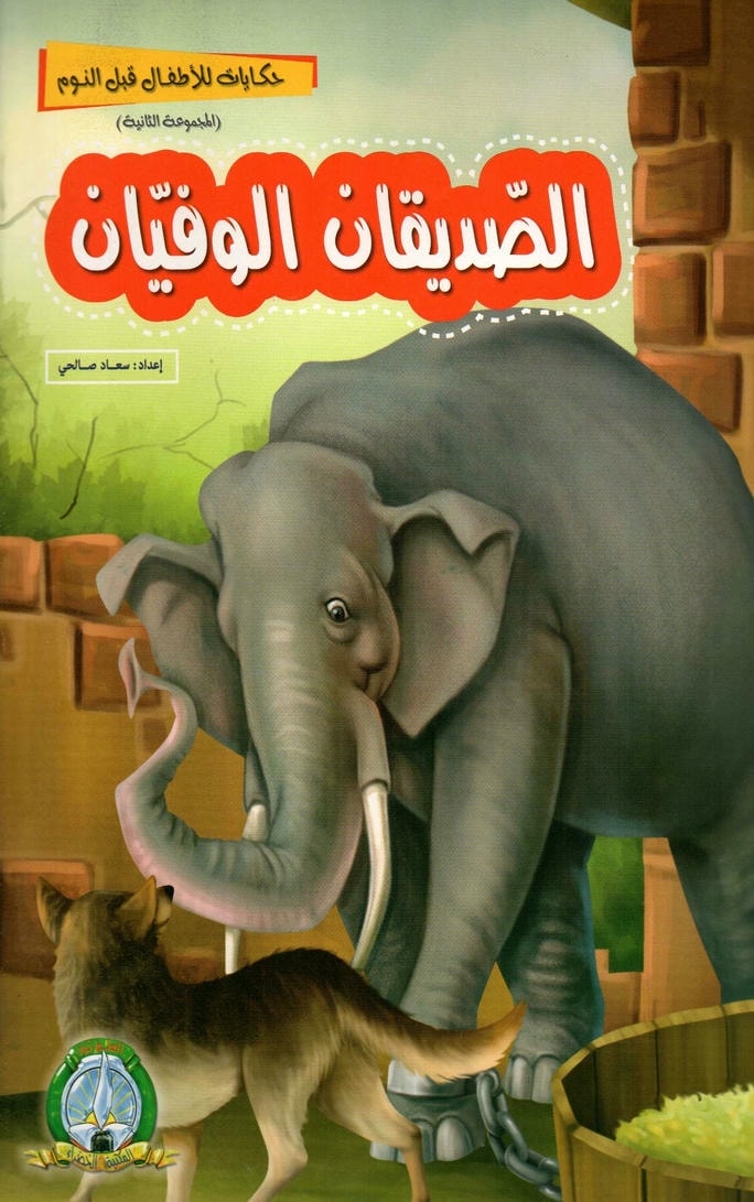 قصة الصديقان الوفيان