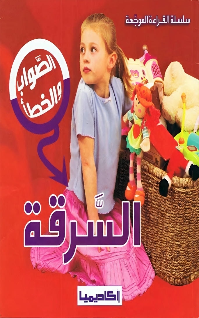 قصص السرقة الصواب والخطأ