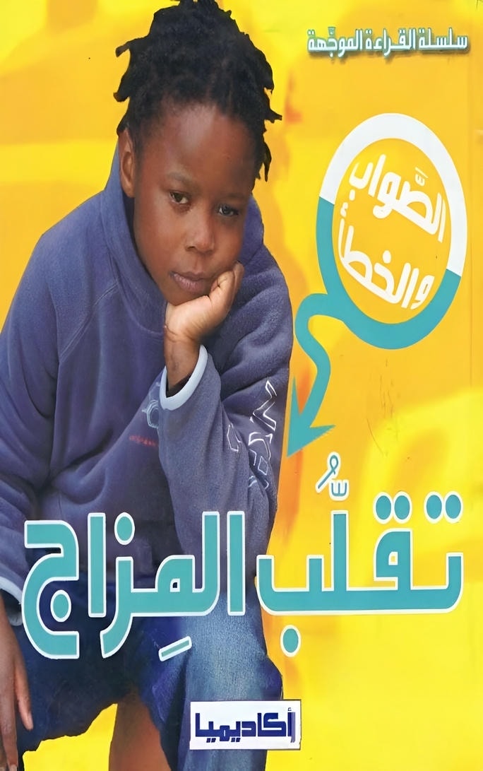 قصص تقلب المزاج الصواب والخطأ