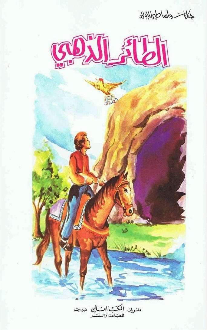 قصة الطائر الذهبي