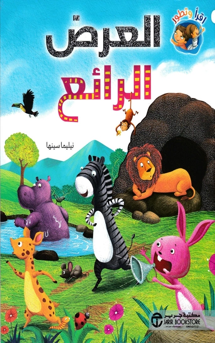قصة العرض الرائع