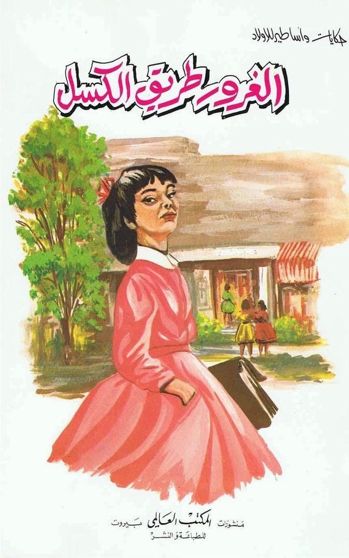 قصة الغرور طريق الكسل