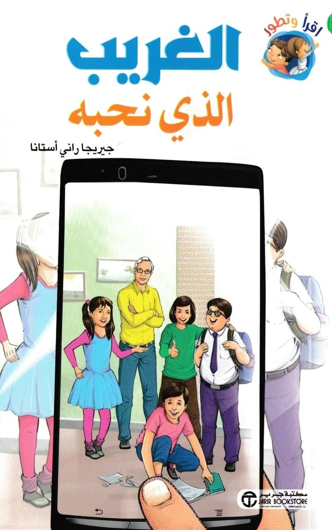 قصة الغريب الذي نحبه