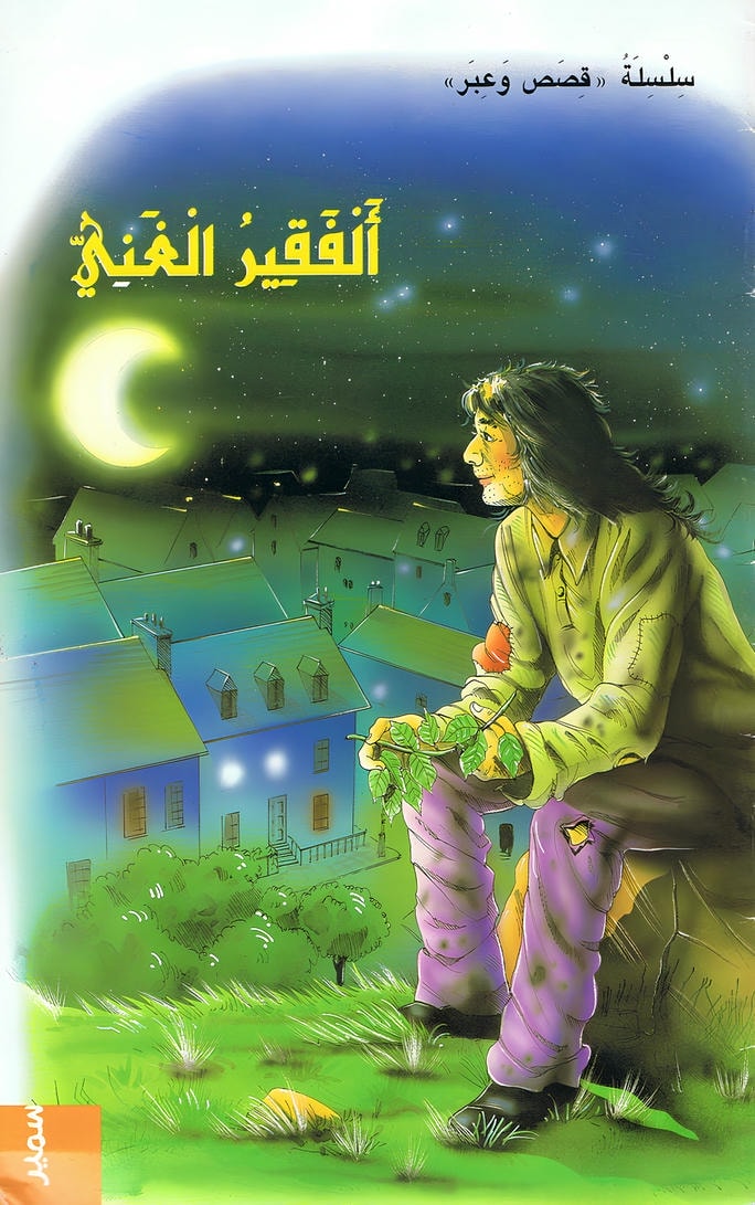 قصة الفقير الغني