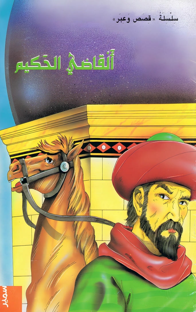 قصة القاضي الحكيم