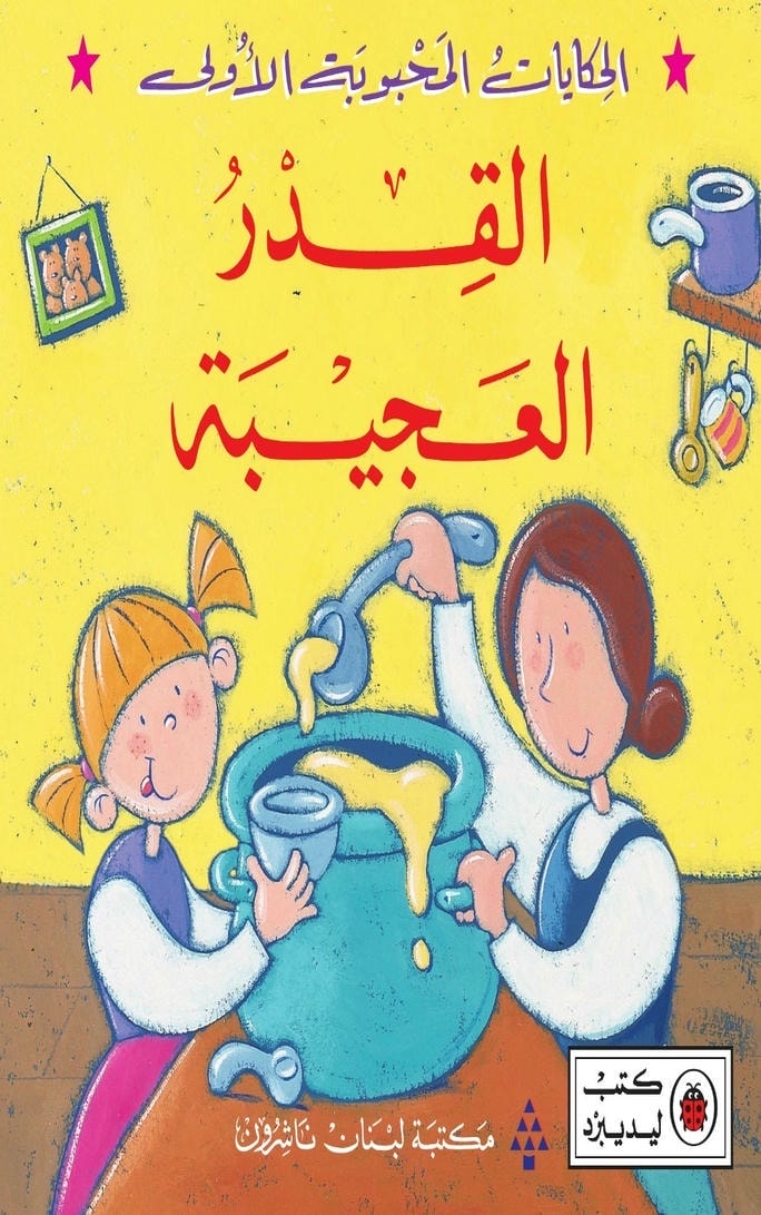 قصة القدر العجيبة