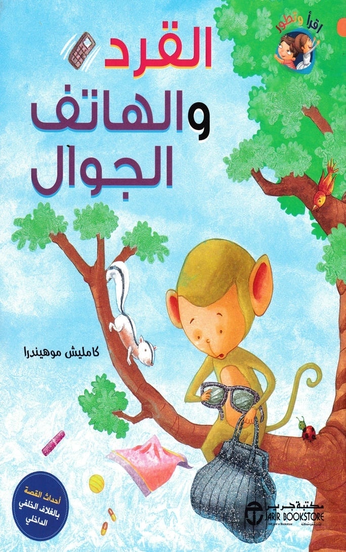 قصة القرد والهاتف الجوال