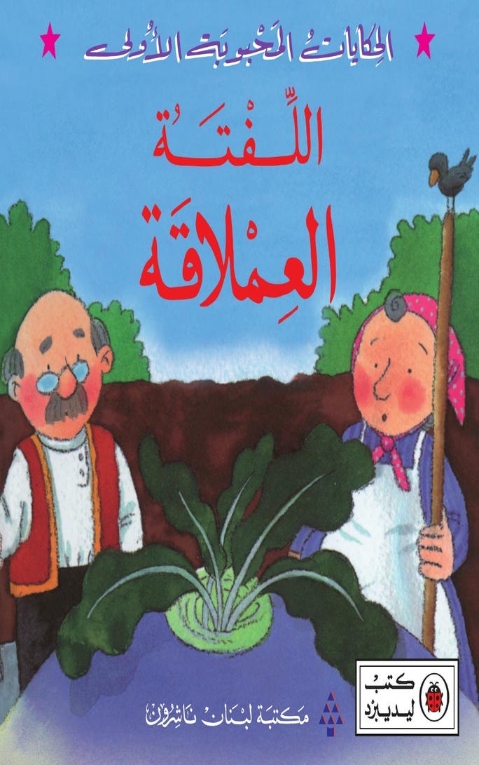 قصة اللفتة العملاقة