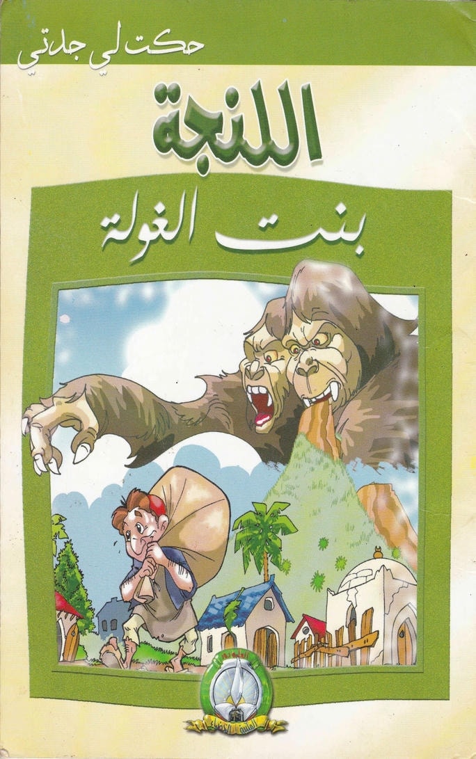 قصة اللنجة بنت الغولة