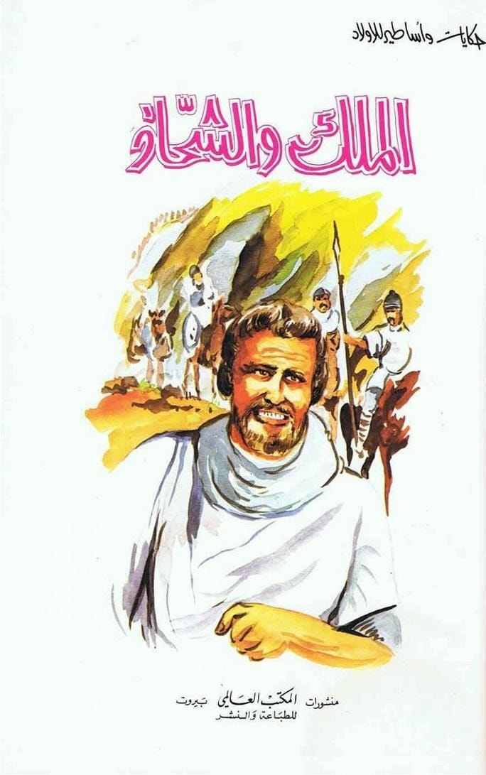 قصة الملك والشحاذ