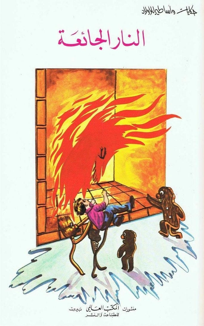 قصة النار الجائعة