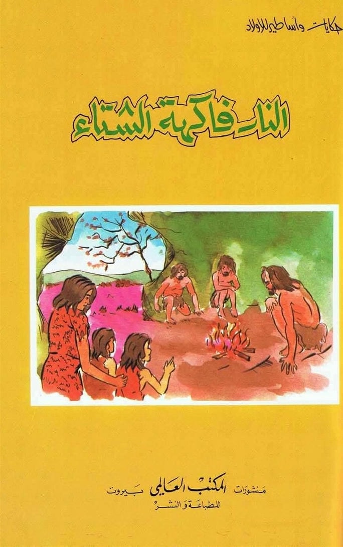 قصة النار فاكهة الشتاء
