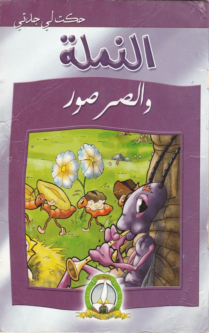 قصة النملة والصرصور
