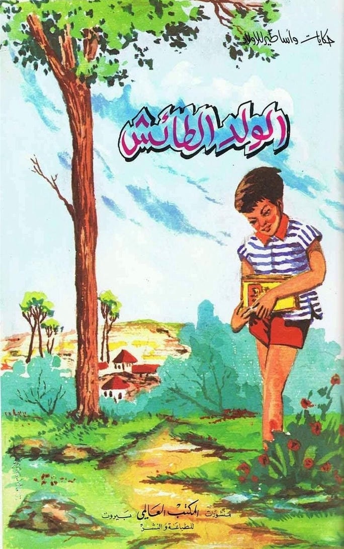 قصة الولد الطائش