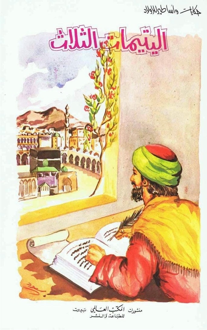 قصة اليتيمات الثلاثة
