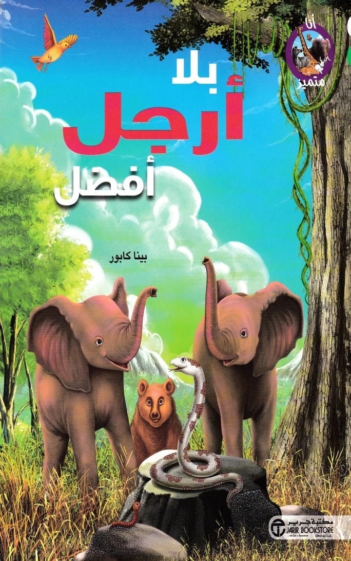 قصة بلا أرجل أفضل