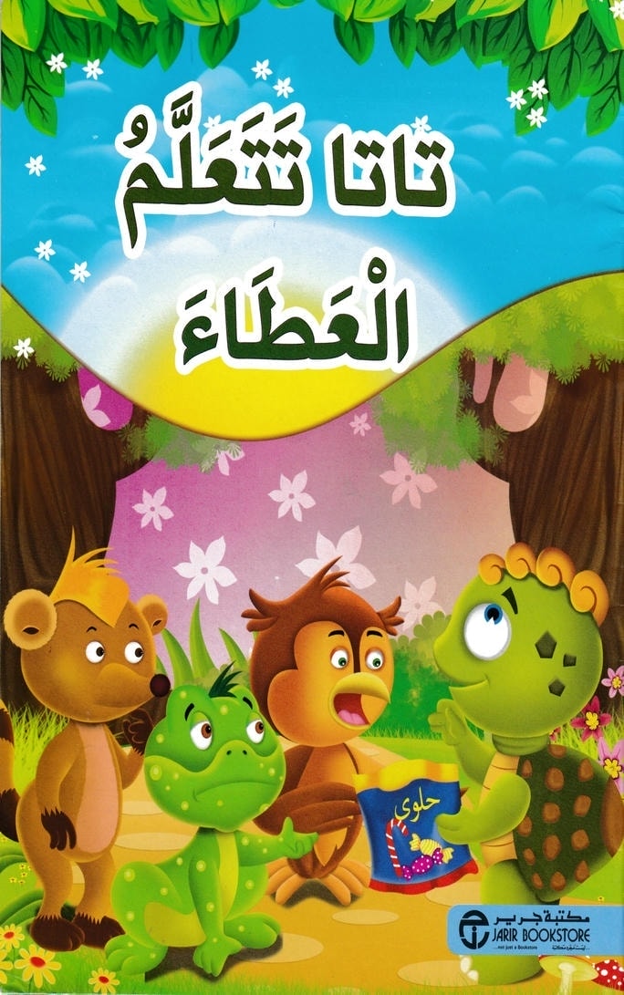 قصة تاتا تتعلم العطاء