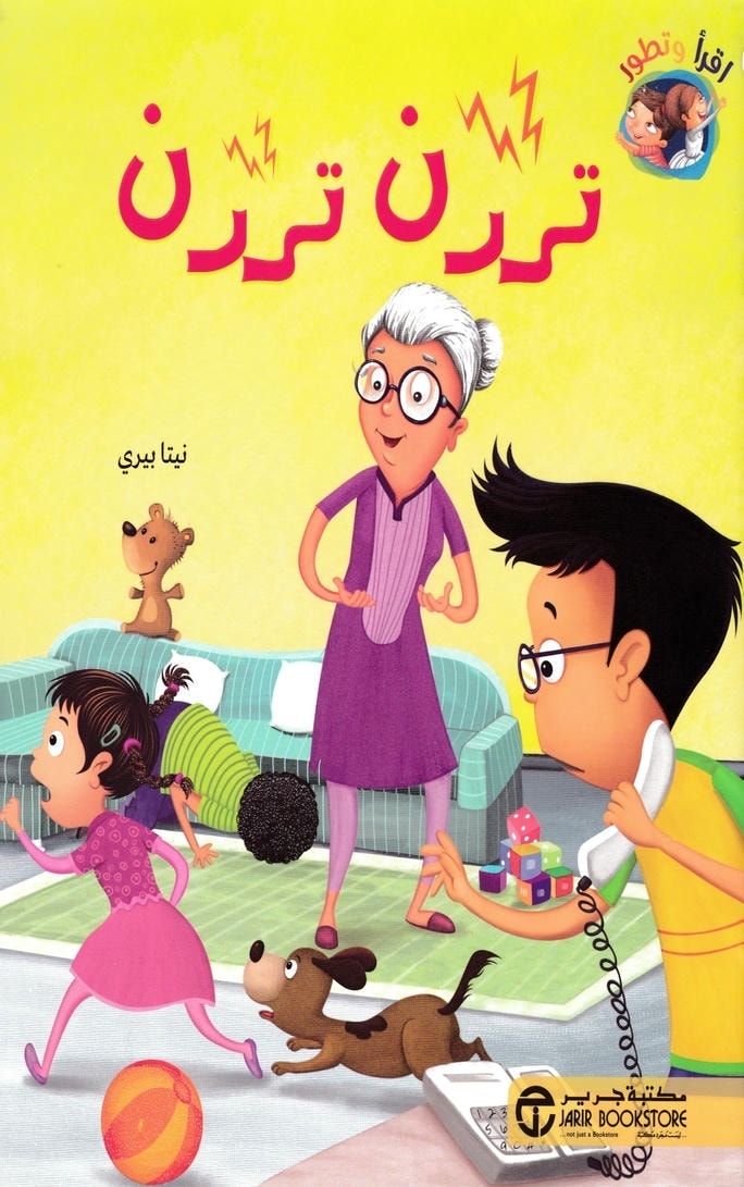 قصة تررن تررن