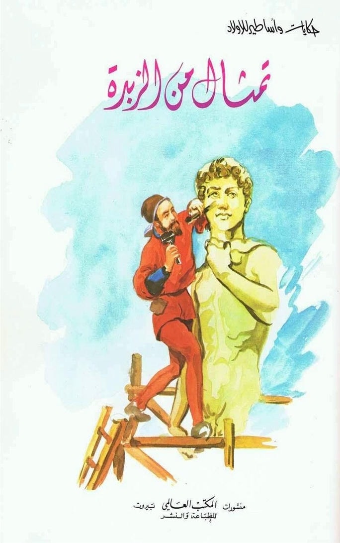 قصة تمثال من الزبدة
