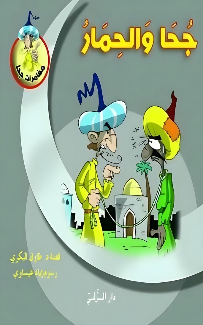 قصة جحا والحمار
