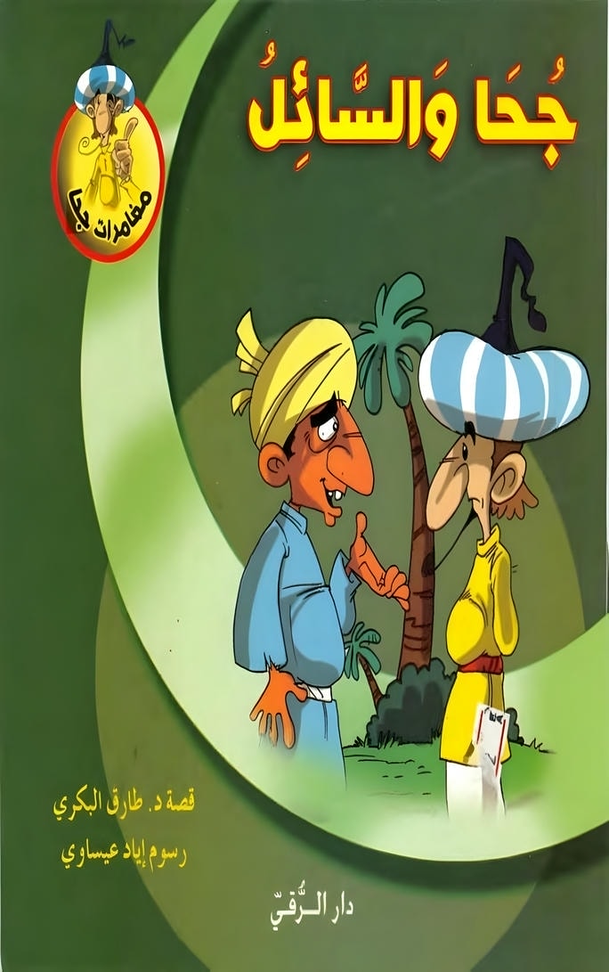 قصة جحا والسائل