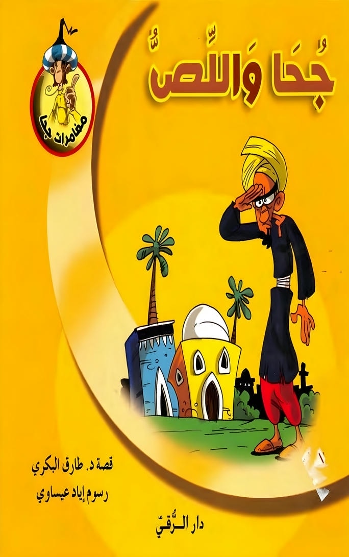 قصة جحا واللص