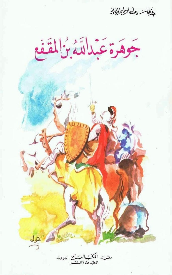 قصة جوهرة عبدالله بن المقفع